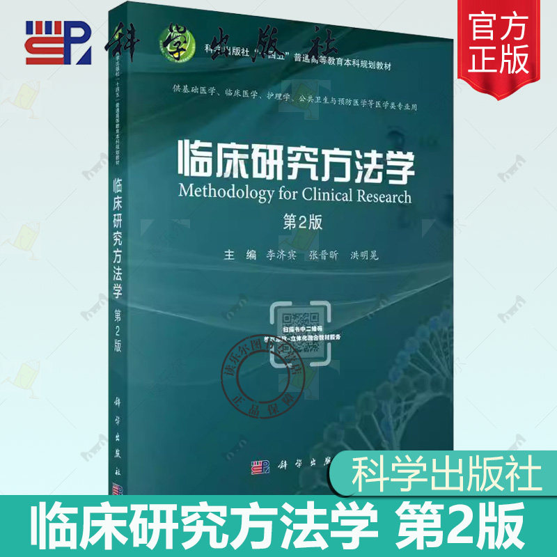 官方正版 临床研究方法学 第2版第二版 李济宾 张晋昕 洪明晃 科学出版社 9787030801197 普通高等教育本科规划教材