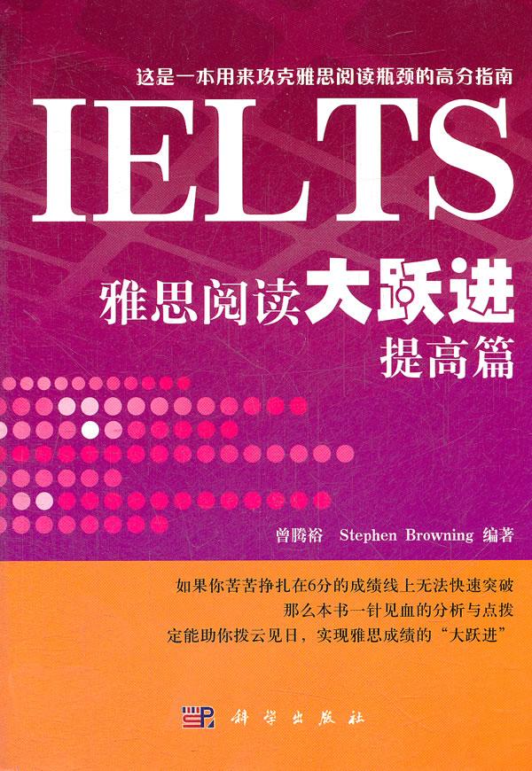 正常发货 正版包邮 提高篇-IELTS雅思阅读大跃进军 曾腾裕 书店 雅思(IELTS) 科学出版社书籍 读乐尔畅销书