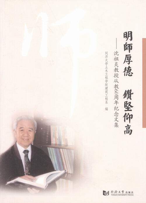 正版包邮 明师厚德 钻坚仰高:沈祖炎教授从教60周年纪念文集 同济大学土木工程学院建筑工程系 书店 各类学者书籍