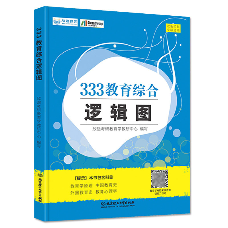 正版包邮 333教育学综合2022考研教育综合逻辑图 教育学原理 教育心理学 中外国教育史 搭徐影333应试解析教育综合真题汇编333教图片