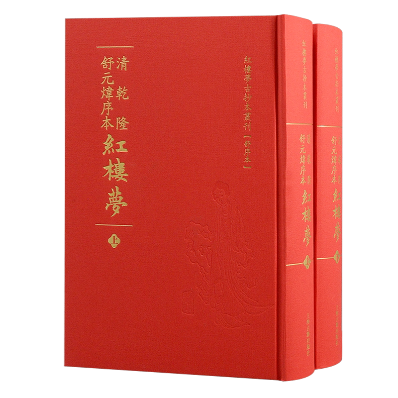 清乾隆舒元炜序本红楼梦全2册 上海古籍出版社 红楼梦古抄本丛刊 红楼梦曹雪芹原著庚辰本甲戌本中国古典文学小说四大名著书籍