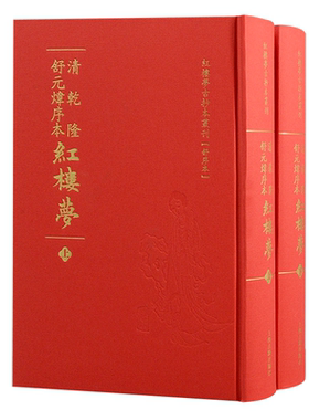 清乾隆舒元炜序本红楼梦全2册 上海古籍出版社 红楼梦古抄本丛刊 红楼梦曹雪芹原著庚辰本甲戌本中国古典文学小说四大名著书籍
