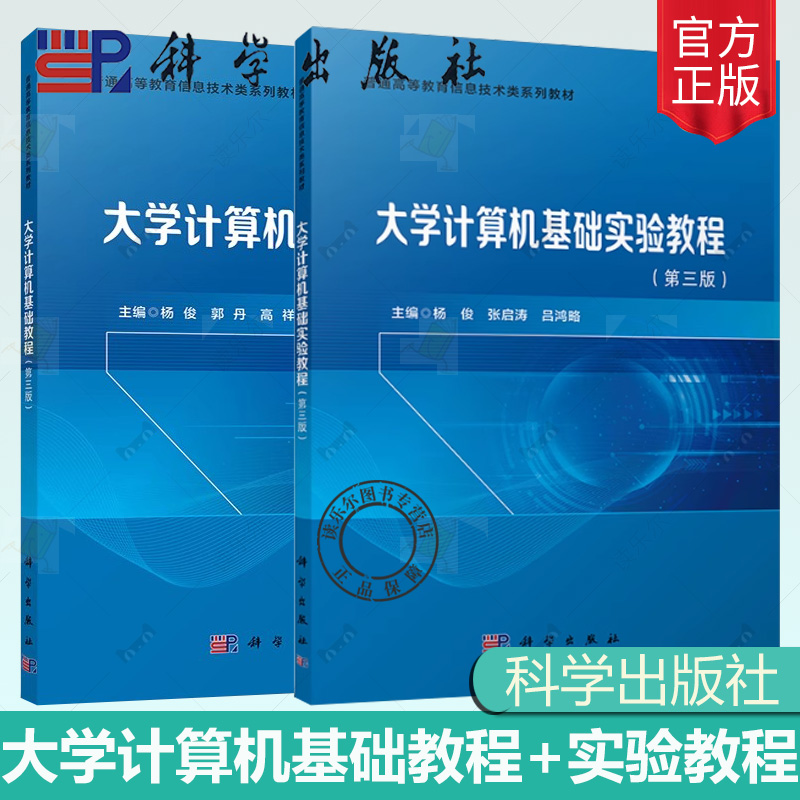 正版包邮 大学计算机基础教程+基础实验教程 第三版3版 杨俊 编著 计算机与网络书籍9787030788023 科学出版