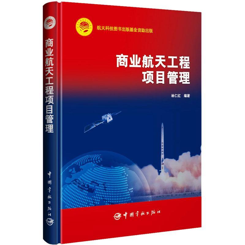 2023新书商业航天工程项目管理林仁红卫星研制星座运营咨询服务地面设施管理机制务实分析书籍 9787515921068中国宇航出版社