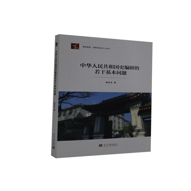 正版包邮中华人民共和国史编研的若干基本问题朱佳木书店传记当代中国出版社书籍读乐尔畅销书