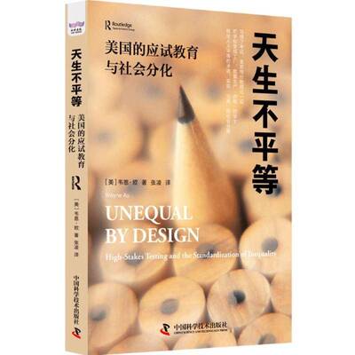 天生不等:美国的应试教育与社会分化:high-stakes testing and the standardization  韦恩·欧   社会科学书籍中国科学技术出版社