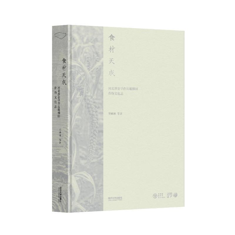 正版食材天成:河北涉县旱作石堰梯田作物文化志贺献林等书店农业、林业同济大学出版社书籍 读乐尔畅销书