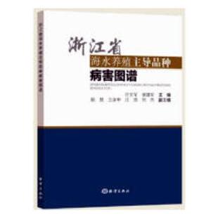 许文军 书店 社书籍 包邮 畅销书 海洋出版 浙江省海水养殖主导品种病害图谱 渔业 正版 水产