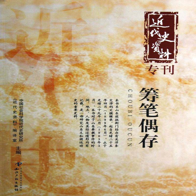 筹笔偶存 代史研究所《代史资料》室 义和团运动山东史料 历史书籍知识产权出版社
