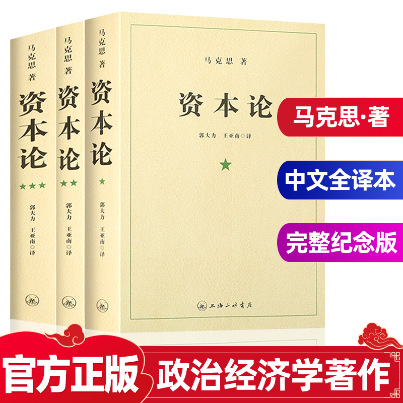 资本论无删减原版第一二三卷正版全3卷 马克思主义基本原理导读中央编译21世纪经政治经济学党政哲学思想指导读物图书籍