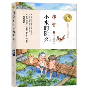 小水的除夕 祁智 名师导读暖心美绘版9-14岁儿童文学阅读书目小学生一二三四五六年级初中生青少年课外阅读正版