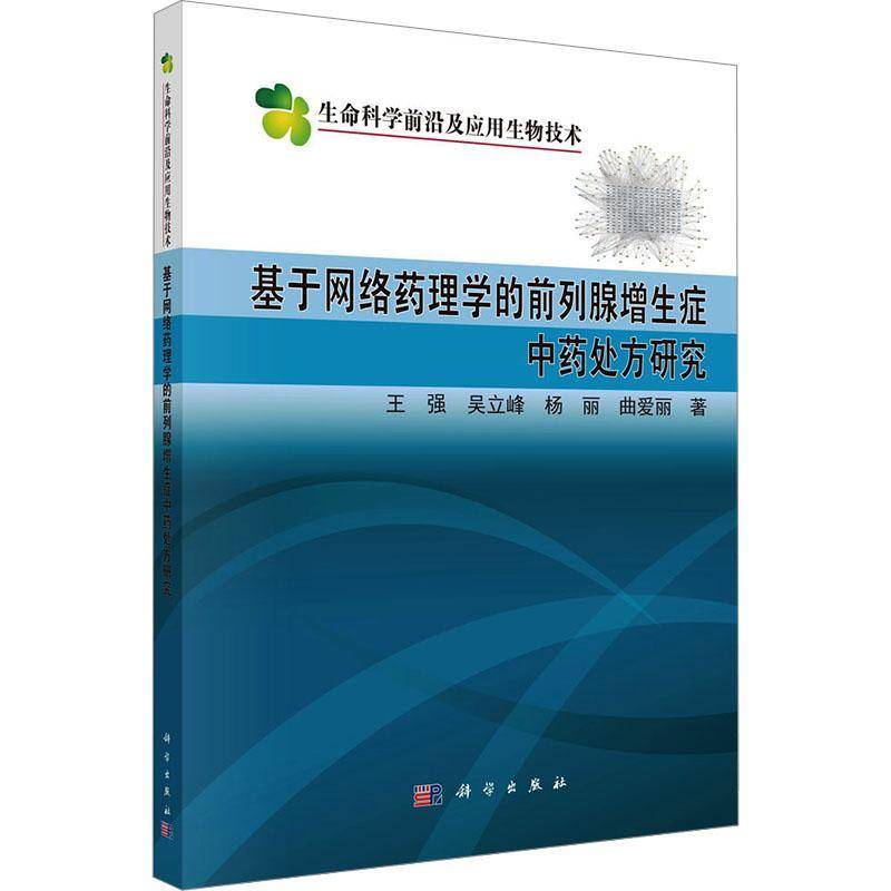 基于网络药理学的前列腺增生症研究 王强 医药卫生书籍科学出版社