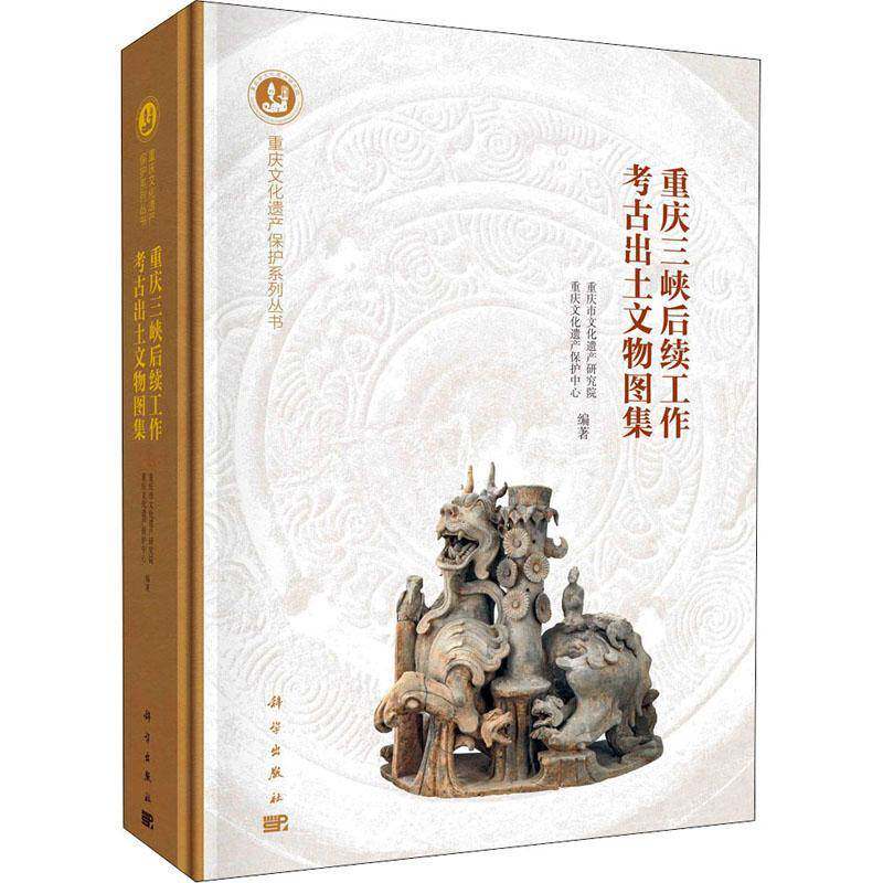 重庆三峡后续工作考古出土文物图集 重庆市文化遗产研究院 三峡工程出土文物重庆图集普通大众历史书籍科学出版社