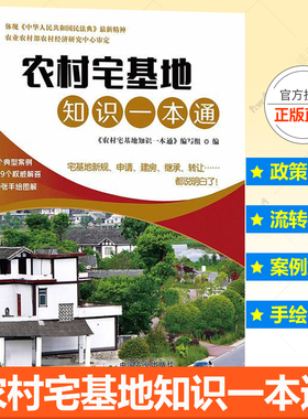 农村宅基地知识一本通 农村宅基地新规定申请建房拆迁土地征收法律知识农村宅基地政策问答宅基地利用监督管理宅基地转让协议百科