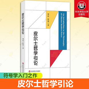 正版包邮 皮尔士哲学引论 符号学入门之作 当代哲学 实用主义 华东师范大学出版社 9787576058208 皮尔士哲学思想来源书籍