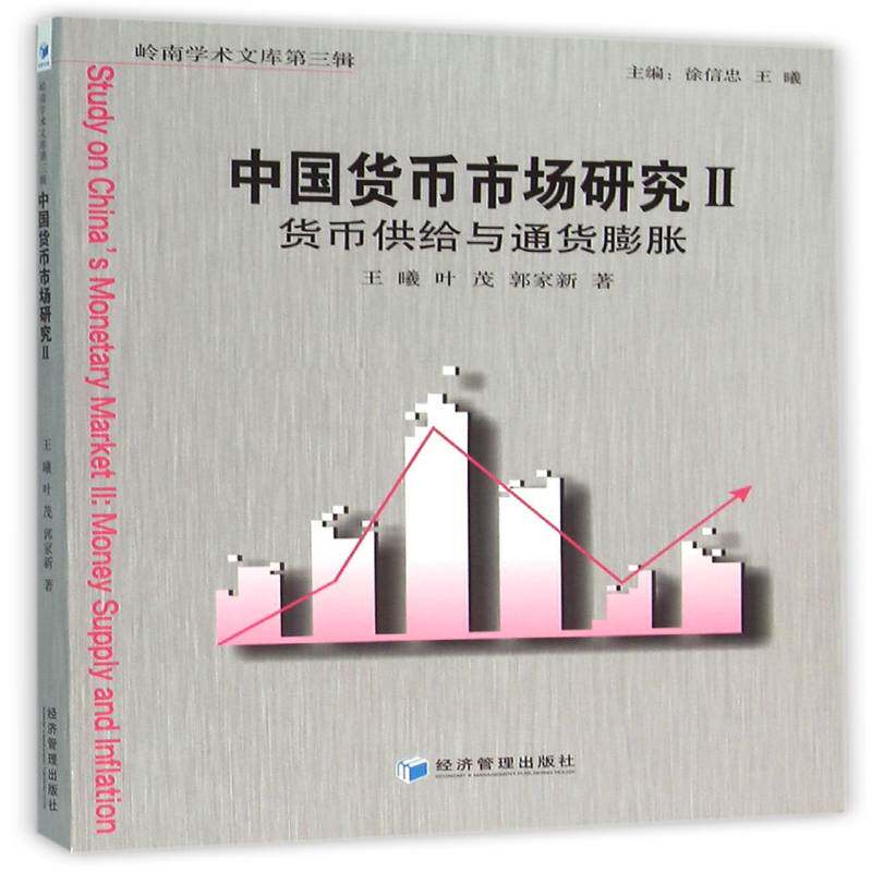 中国货币市场研究:Ⅱ:货币供给与通货膨胀 王曦 货币市场研究中国 经济书籍经济管理出版社 - 实物图