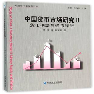 中国货币市场研究:Ⅱ:货币供给与通货膨胀 王曦 货币市场研究中国 经济书籍经济管理出版社