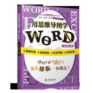 用思维导图学WORD 正邮 书籍 书店 计算机与网络 社 者_一品云课堂责_白璐 中国水利水电出版 读乐尔畅销书