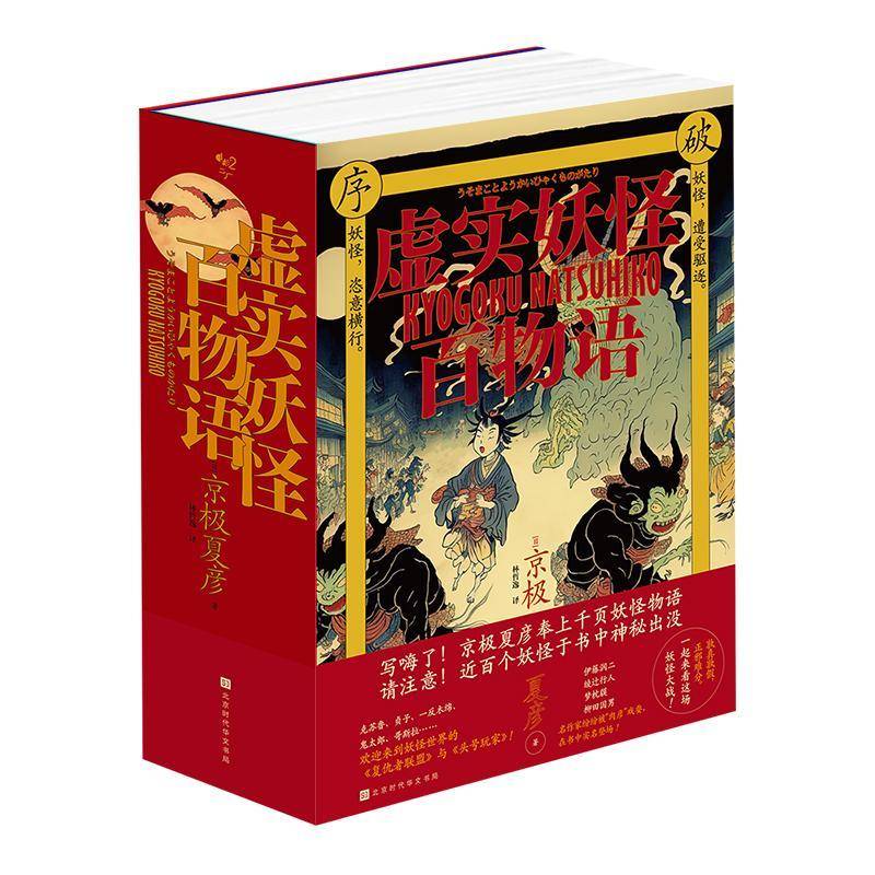 虚实百物语 京极夏彦 小说书籍北京时代华文书局
