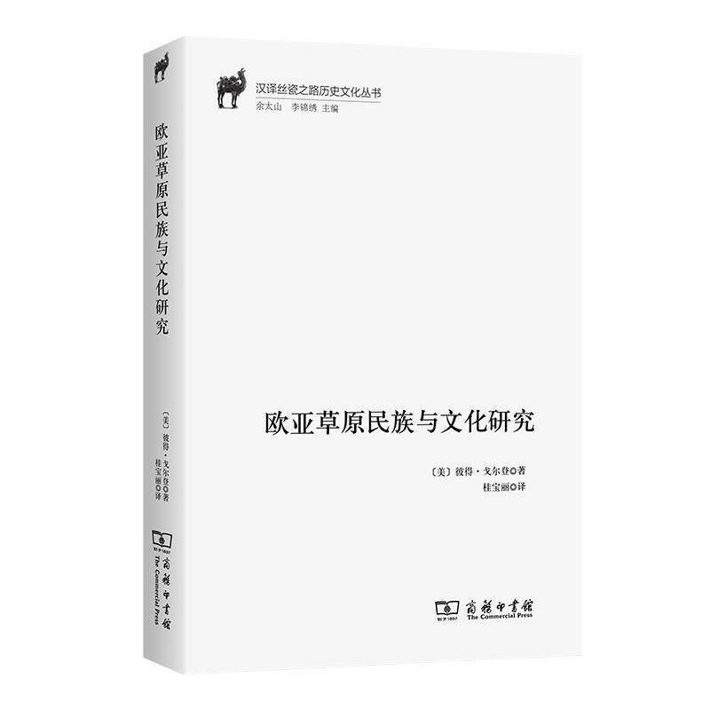 正版包邮 欧亚草原民族与文化研究(汉译丝瓷之路历史文化丛书) [美]彼得·戈尔登 著 桂宝丽 译 商务印书馆 9787100234344