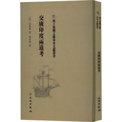 正版交广印度两道考伯希和书店经济文物出版社书籍 读乐尔畅销书