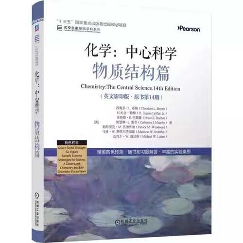 化学 中心科学 物质结构篇 英文影印版 原书第14版 第十四版 西奥多布朗 机械工业出版社教材书籍 9787111805304