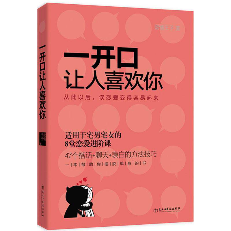 正版包邮 一开口让人喜欢你 宅男女谈恋爱约会的书籍 两性关系婚恋书说话技巧摆脱单身的书 婚姻婚恋心理学书籍幸福的婚姻畅销书