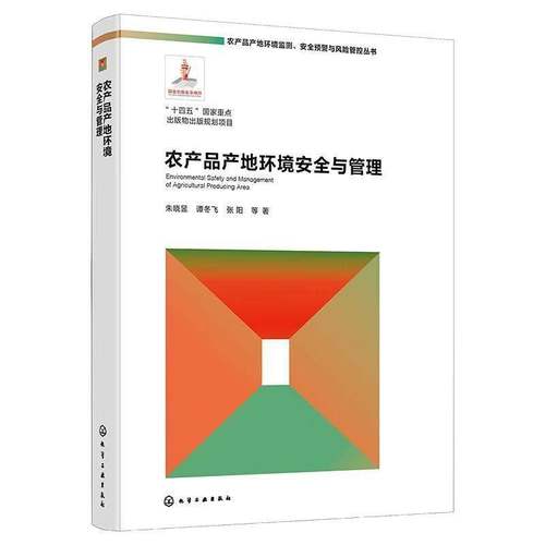 农产品产地环境与管理朱晓昱 书籍正版化学工业出版社