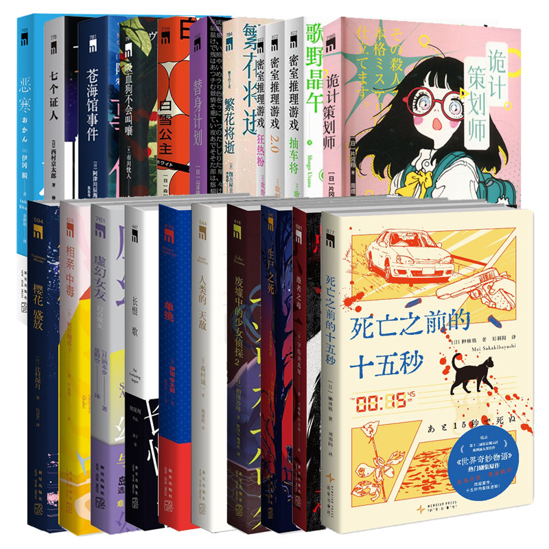 午夜文库日本文学作品选全21册 长恨歌人类的天敌废墟中的少女侦探2生尸之死愚者之毒恶寒替身计划密室推理游戏死亡之前的十五秒