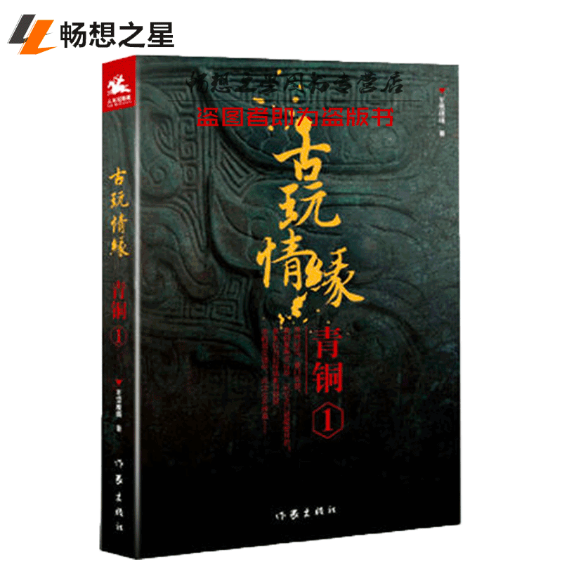 商城正版 古玩情缘·青铜1 张平 冬雪晚晴 青铜鼎再次现身，记忆之门缓缓开启！原本以为已经结束的悬案 再次拉开序幕 作家出版社