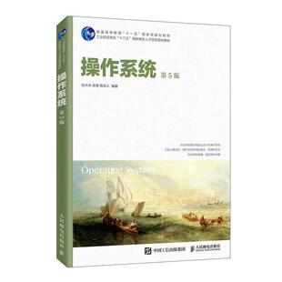 操作系统(第5版工业和信息化十三五高职专才培养规划教材) 宗大华,宗涛,陈吉人 9787115539793 人民邮电出版社