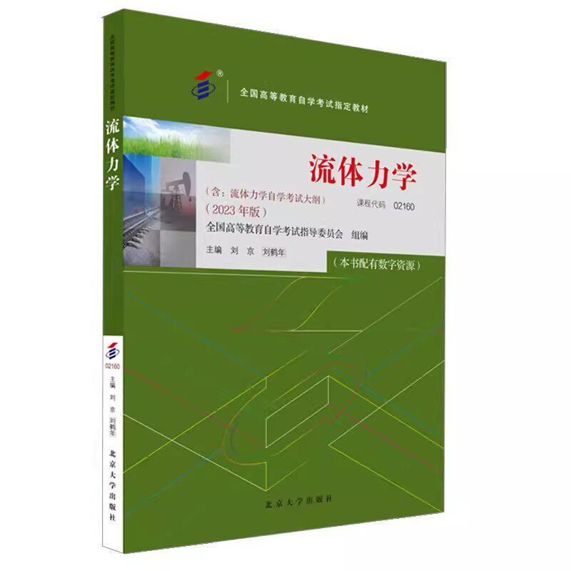 正版 自考02160流体力学 2023年版 课程02160 含考试大纲 刘京 刘鹤年 高等教育自学考试教材 流体动力学基础流体静力学 北京大学