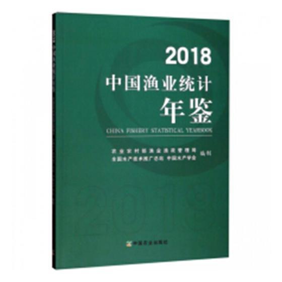 2018中国渔业统计年鉴 农业农村部渔业渔政管理局 渔业经济统计资料中国年鉴 农业、林业书籍中国农业出版社图片