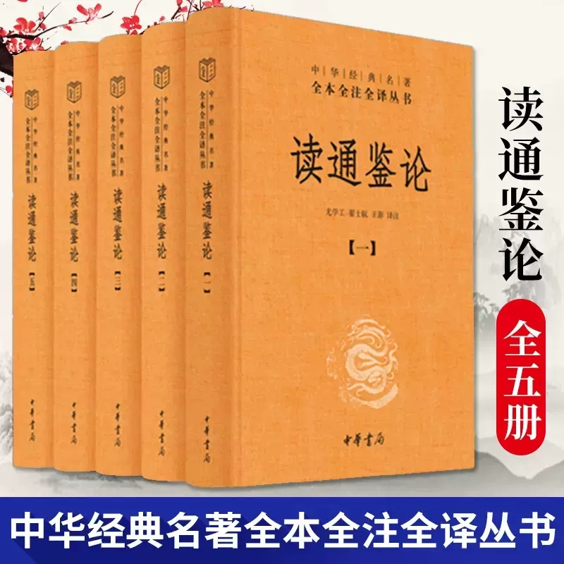 正版包邮 读通鉴论 王夫之 中华书局 全本全注全译五本套 读资治通鉴的参考书 历史评论著作中华书局出版