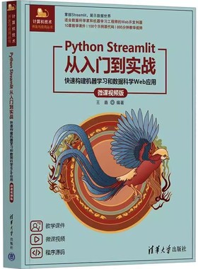 Python Streamlit从入门到实战 快速构建机器学习和数据科学Web应用 微课视频版 计算机技术开发与应用丛书 王鑫