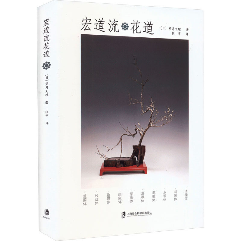 宏道流花道 望月义瑄 插花作品集艺术书籍上海社会科学院出版社9787552042214