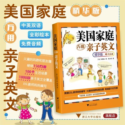 美国家庭万用亲子英文·精华版小学生儿童英语读物教程教材少儿英语启蒙教材 家庭入门童早教英语会话学习书籍亲子英文早教