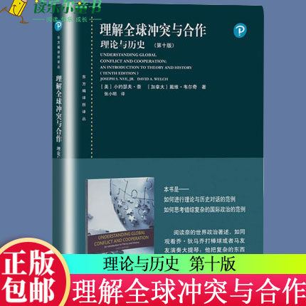 理解全球冲突与合作 理论与历史 第十版10版中文版 小约瑟夫奈 上海人民出版社 东方编译所译丛国际关系流派理论方法国际关系教材怎么样,好用不?