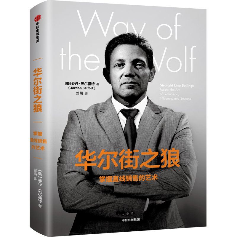 华尔街之狼掌握直线销售的艺术 乔丹·贝尔福特 电子商务技术 书籍