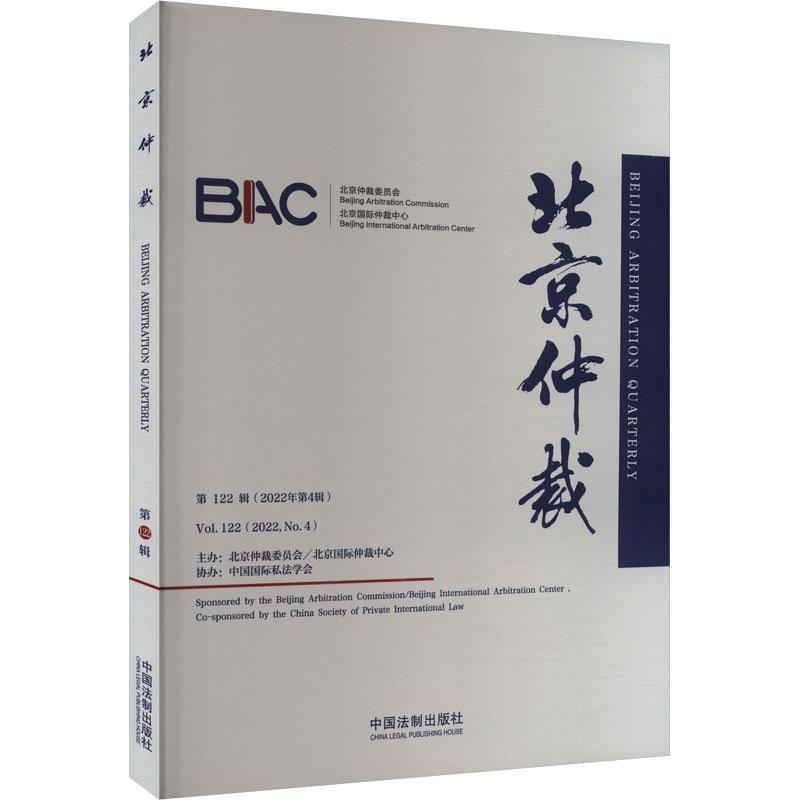 正版北京仲裁:第122辑(2022年第4辑):Vol.122(2022, No.4)陈福勇书店法律中国法制出版社书籍 读乐尔畅销书