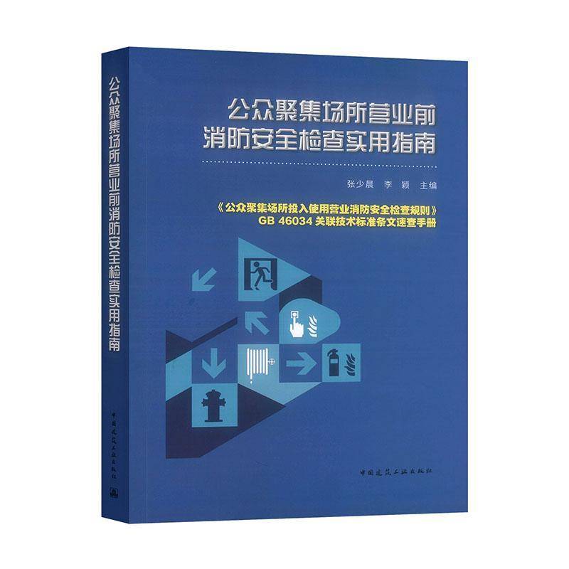 公众聚集场所营业前消防检查实用指南 张少晨 图书书籍中国建筑工业出版社