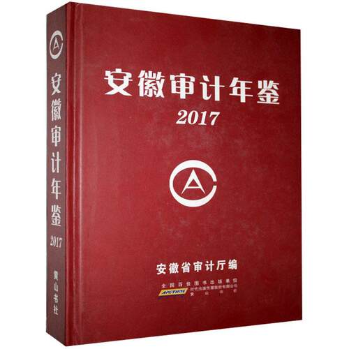 安徽审计年鉴2017 王羚   辞典与工具书书籍社