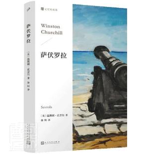 社有限公司书籍 萨伏罗拉温斯顿·丘吉尔书店小说人民文学出版 读乐尔畅销书 包邮 正版