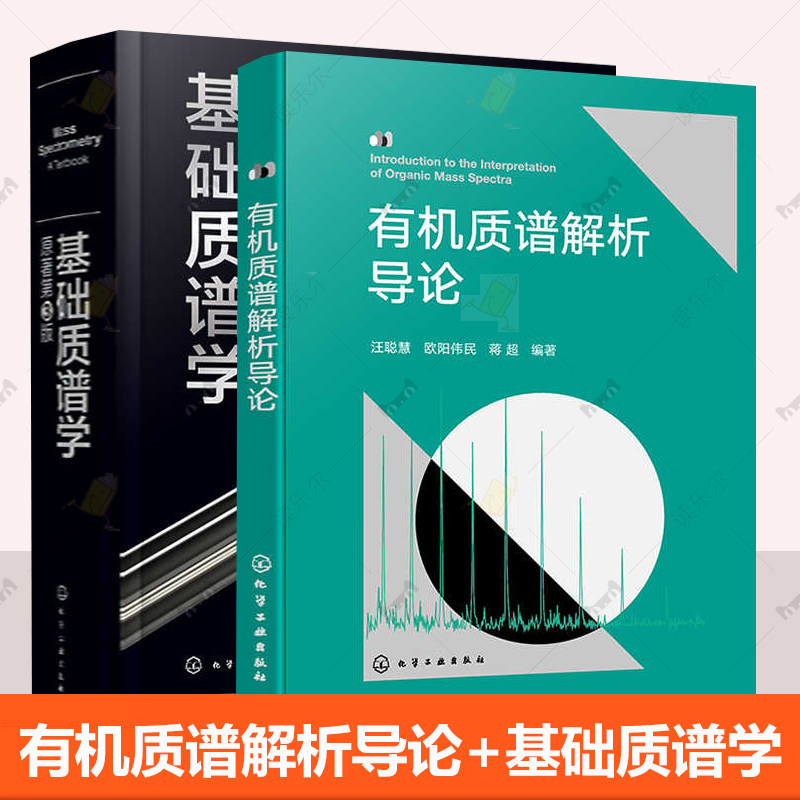 2册 基础质谱学 原著第3版 于尔根 H.格罗斯 王昊阳+有机质谱解析导论 有机质谱分析书籍 质谱图有机质谱学研究工具书解析大全书籍