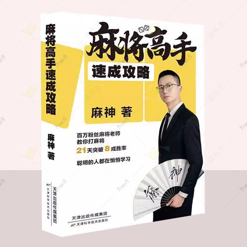 正版 麻将高手速成攻略 麻神 体育书籍 全面覆盖了麻将的基本知识 进阶技巧 天津科学技术出版社 读乐尔畅销书 9787574224216