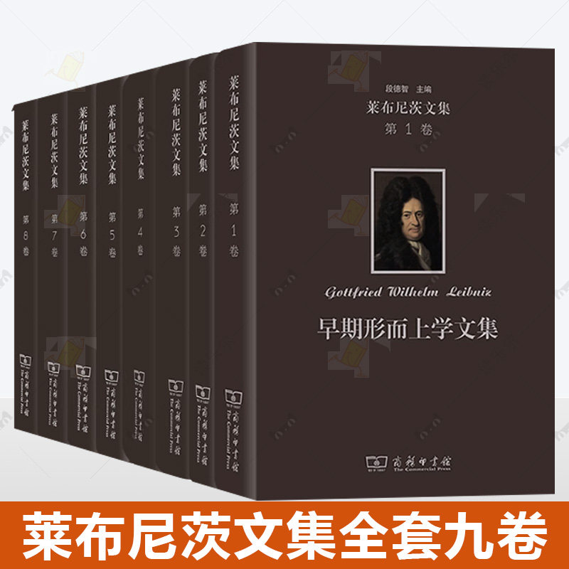 全套九卷 莱布尼茨文集 商务印书馆 逻辑学语言哲学认识论自然哲学早期形而上学神正论后期形而上学 实践人类理智论 宗教自然神学
