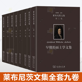 全套九卷 莱布尼茨文集 商务印书馆 逻辑学语言哲学认识论自然哲学早期形而上学神正论后期形而上学 实践人类理智论 宗教自然神学