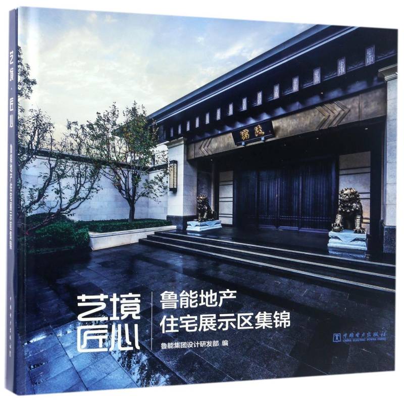 艺境·匠心：鲁能地产住宅展示区集锦 鲁能集团设计研发 住宅室内装饰设计图集 建筑书籍中国电力出版社