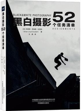 正版黑白摄影：52个任务清单：52 assignments布莱恩·劳埃德·杜克特书店艺术中国摄影出版社书籍 读乐尔畅销书