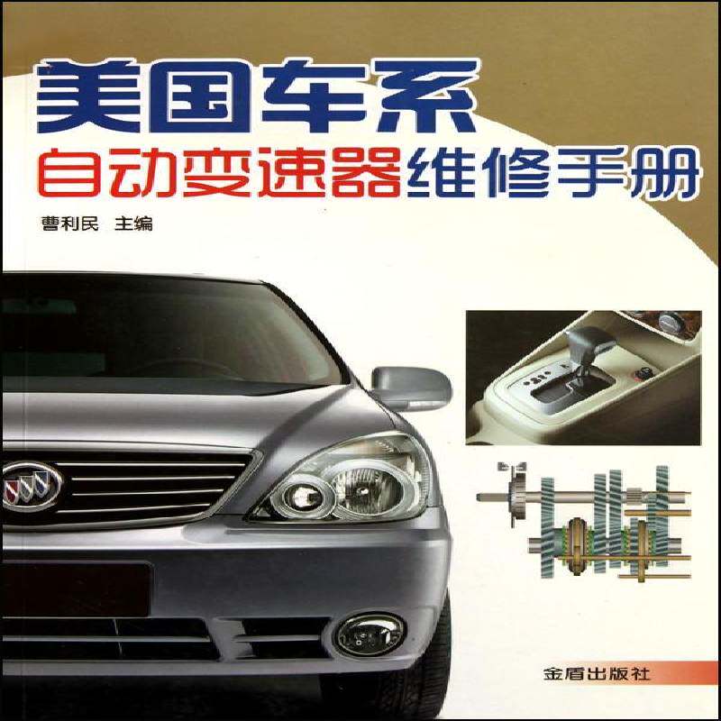美国车系自动变速器维修手册 曹利民 汽车自动变速装置维修手册 交通运输书籍金盾出版社